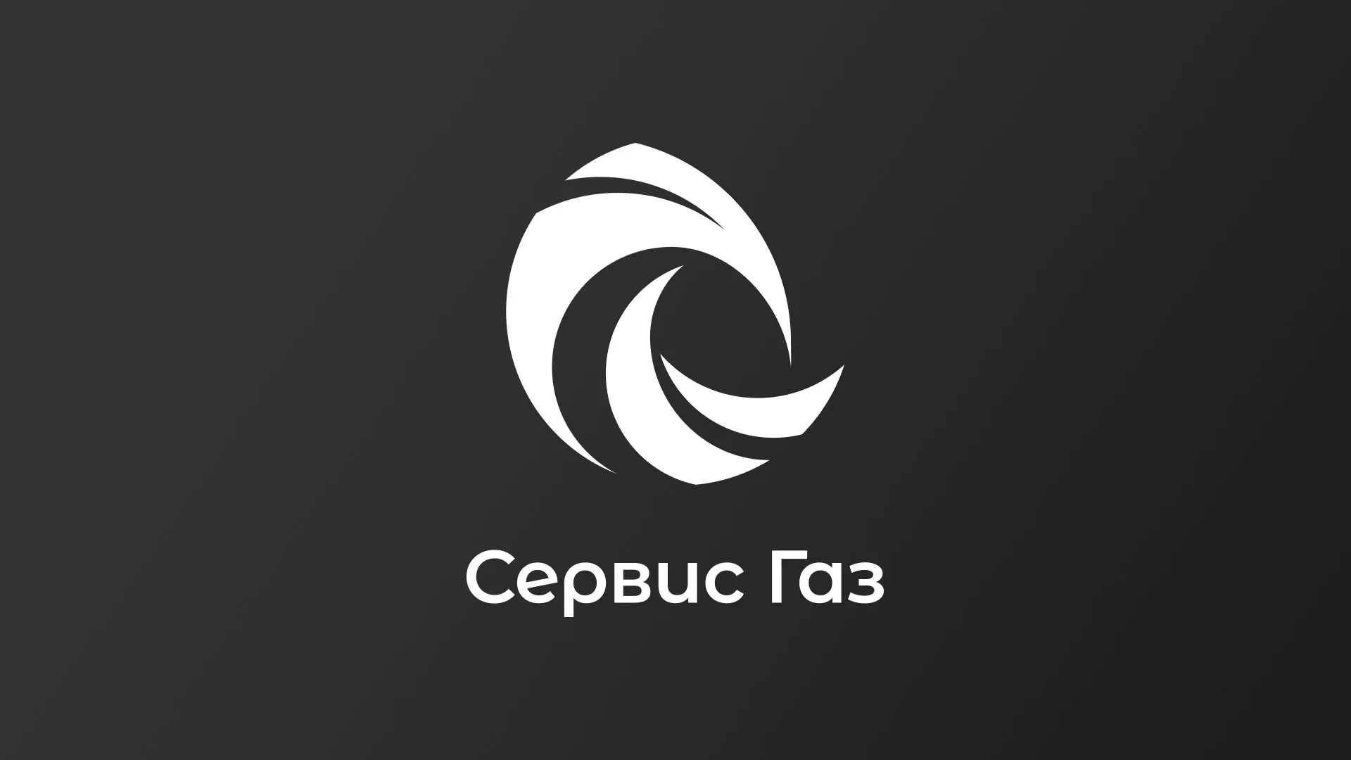 Создание логотипа газовой компании «Сервис Газ» в Сыктывкаре